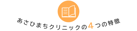 あさひまちクリニックの4つの特徴