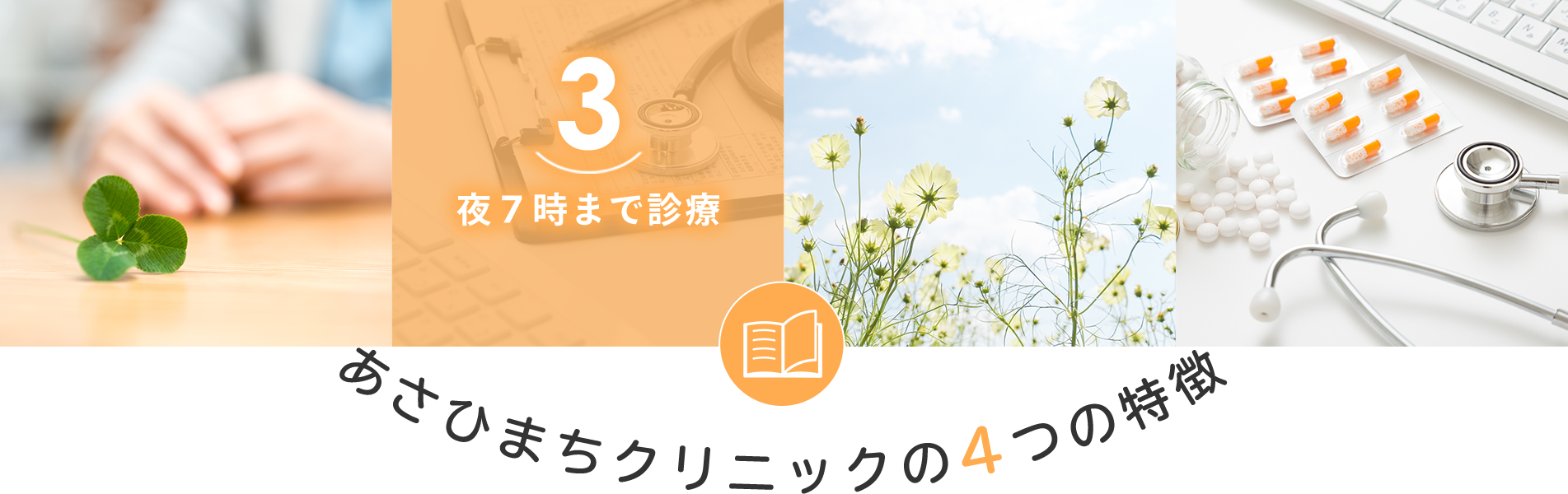 ３．夜７時まで診療