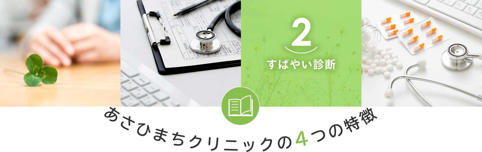 ２．すばやい診断