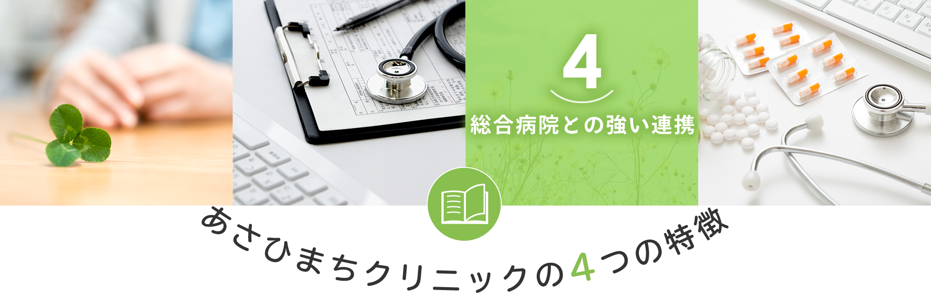 総合病院との強い連携