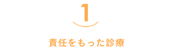 １．責任をもった診療