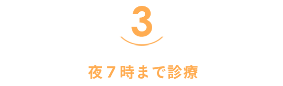 ３．夜７時まで診療