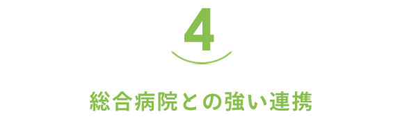 ４．総合病院との強い連携　