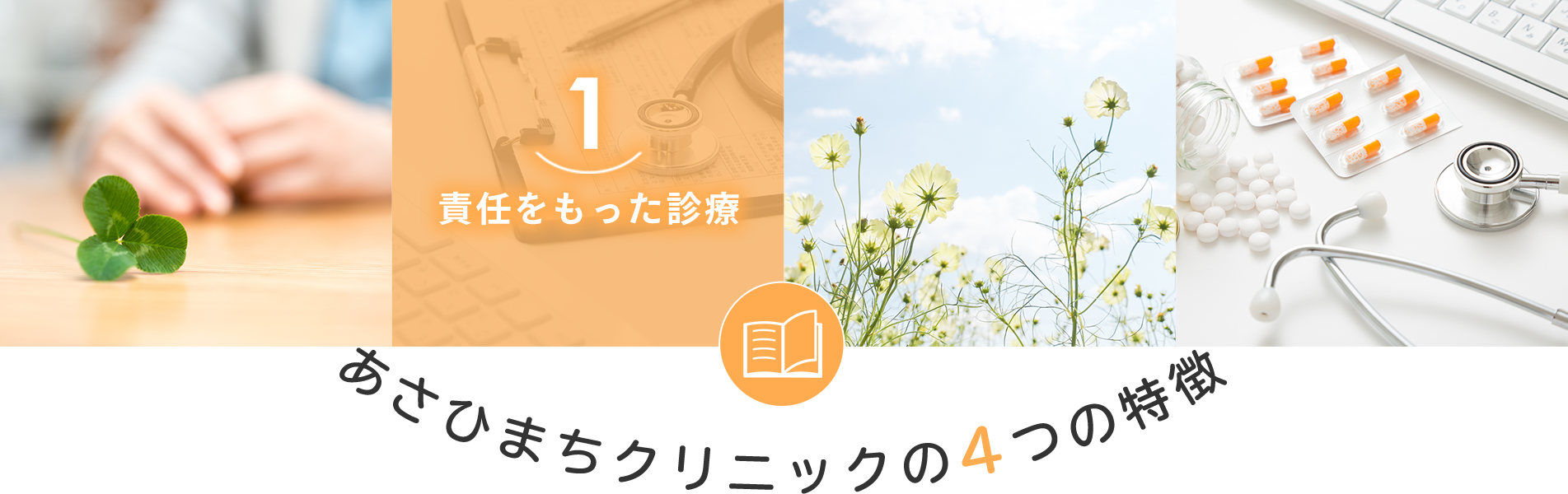 １．責任をもった診療