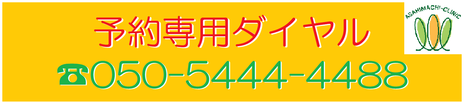 予約専用ダイヤル