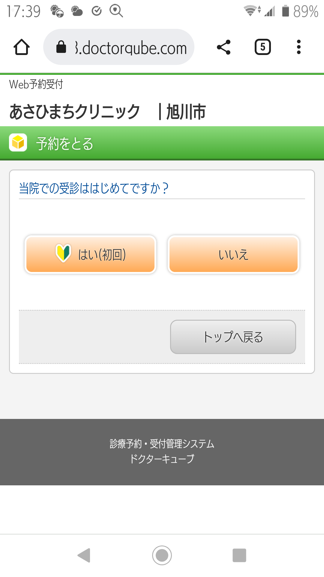 ②お知らせ等を確認し、「予約をとる」を選択します。