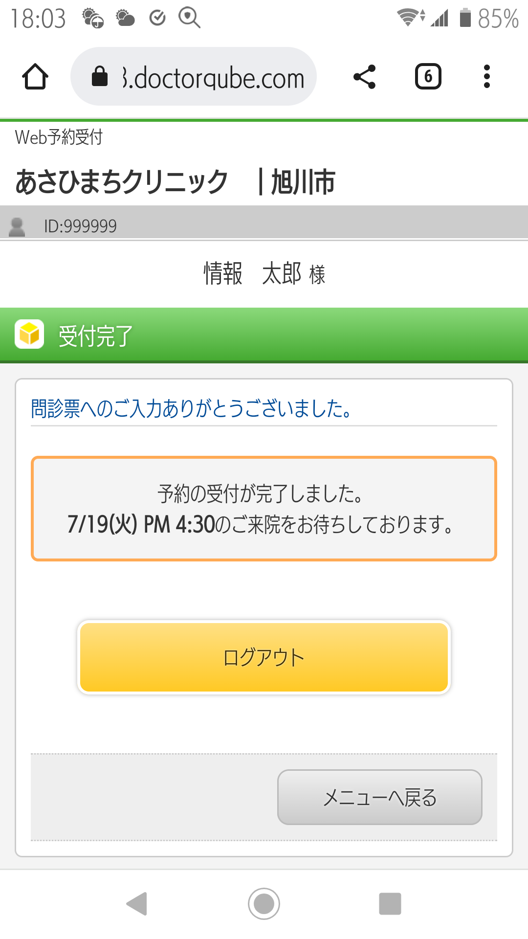 ⑫予約が完了しました。10分前にはご来院ください。