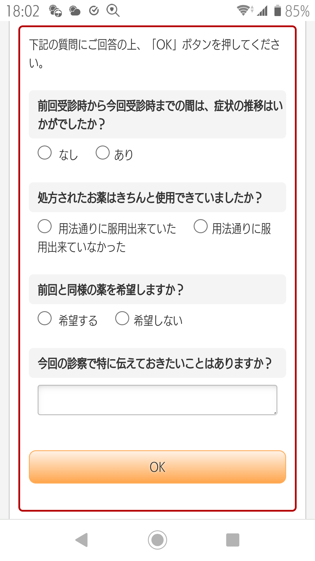 ⑩予約が完了しました。問診に返答して「OK」を選択します。